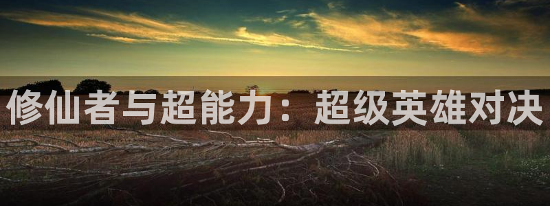 动漫韩漫：修仙者与超能力：超级英雄对决