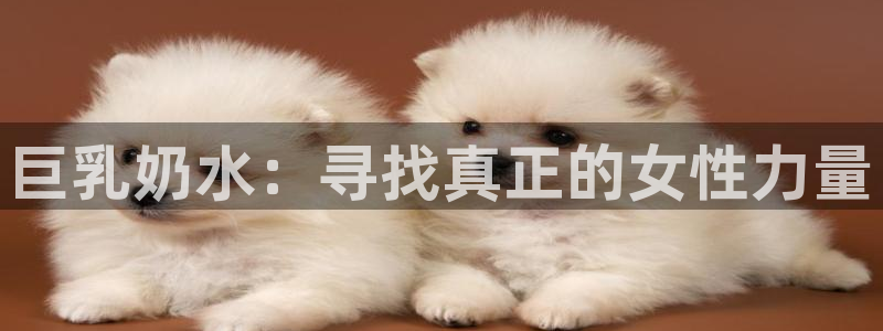 韩漫免费播放：巨乳奶水：寻找真正的女性力量