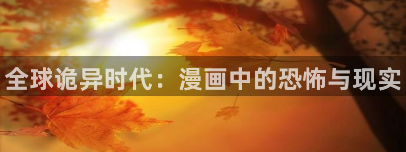 韩漫无删减在线漫画最新：全球诡异时代：漫画中的恐怖与现实