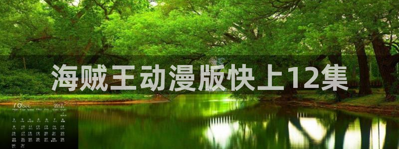 h韩漫网址：海贼王动漫版快上12集