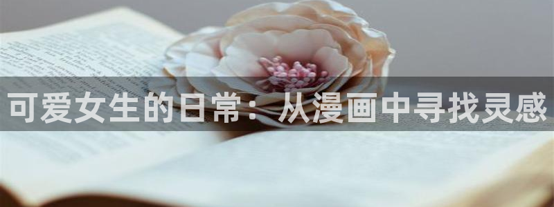 好看的韩国漫画_韩漫免费在线阅读：可爱女生的日常：从漫画中寻找灵感