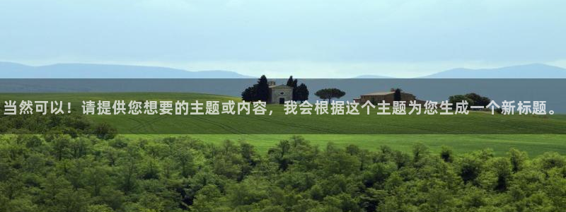 韩漫高清在线观看：当然可以！请提供您想要的主题或内容，我会根据这个主题为您生成一个新标题。