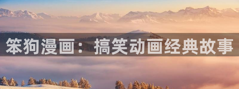 韩漫土豪漫画网：笨狗漫画：搞笑动画经典故事