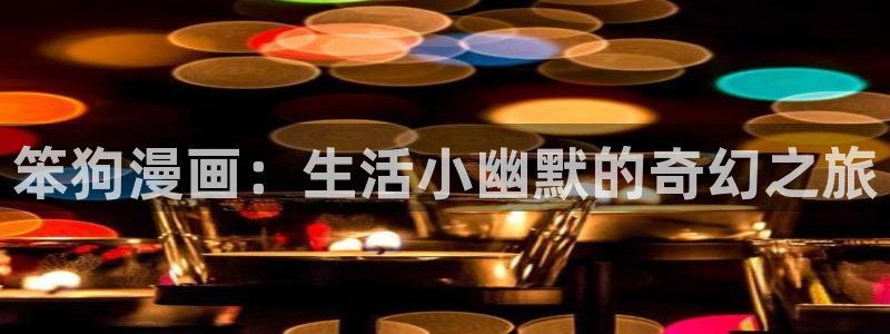 同居上下铺韩漫免费看：笨狗漫画：生活小幽默的奇幻之旅