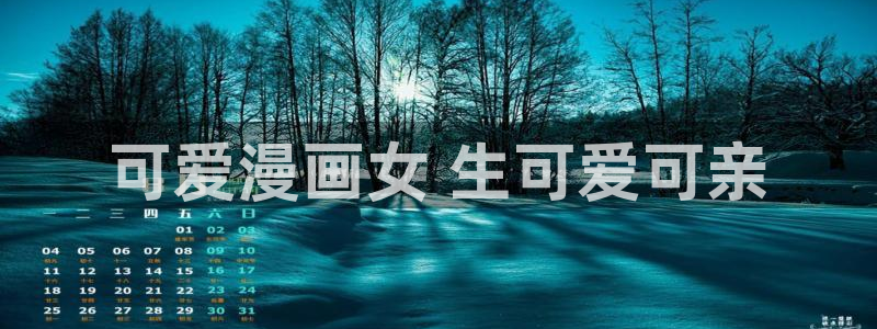 韩漫蛙漫画：可爱漫画女 生可爱可亲