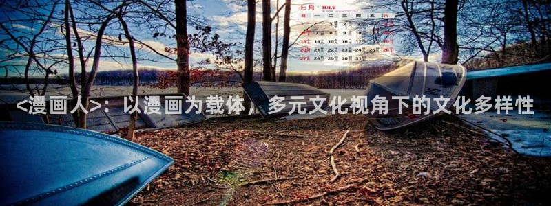 魔咒韩漫在线免费观看：<漫画人>：以漫画为载体，多元文化视角下的文化多样性