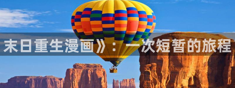 韩漫免费韩国漫画免费：末日重生漫画》：一次短暂的旅程