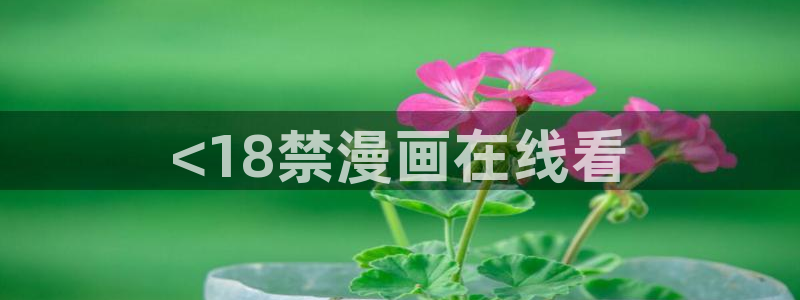 韩漫社团漫画：<18禁漫画在线看