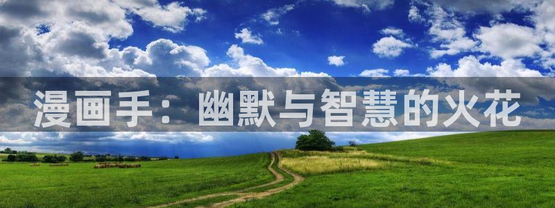 歪歪韩漫漫免费漫画：漫画手：幽默与智慧的火花