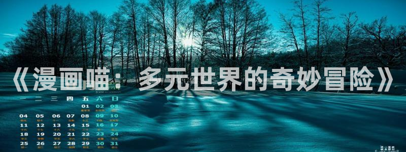 日韩漫画免费阅读下拉：《漫画喵：多元世界的奇妙冒险》