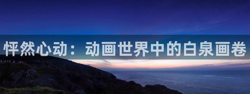 色韩漫在线观看：怦然心动：动画世界中的白泉画卷