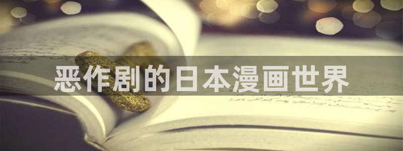 魔咒韩漫免费在线观看：恶作剧的日本漫画世界