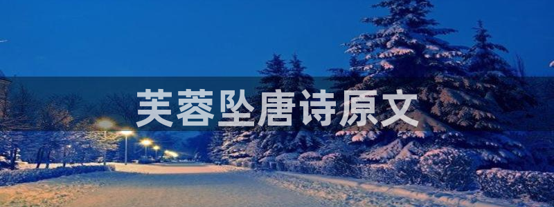 韩漫画免费观看视频：芙蓉坠唐诗原文