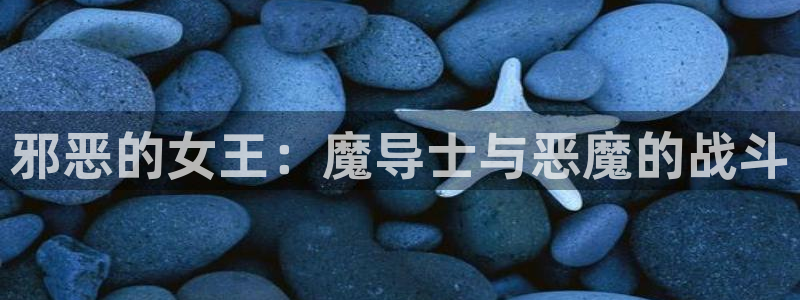 韩漫免费观看下拉式漫画网址：邪恶的女王：魔导士与恶魔的战斗