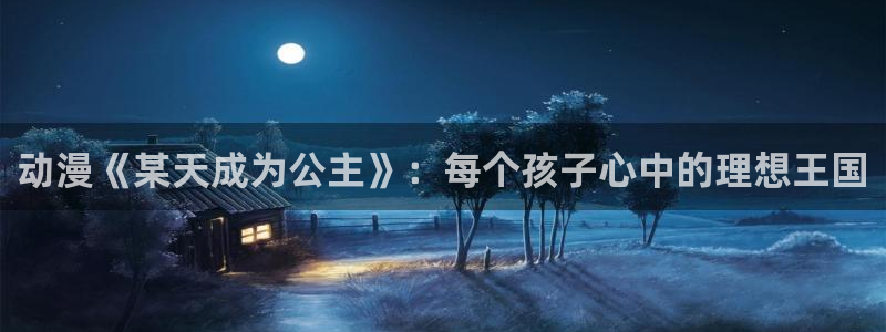 韩漫免费漫画在线观：动漫《某天成为公主》：每个孩子心中的理想王国