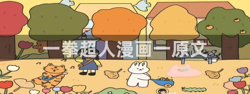 男同韩漫网站：一拳超人漫画一原文