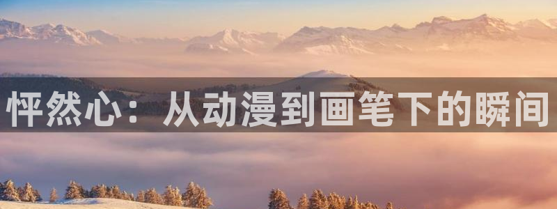 韩漫无删减免费看网站：怦然心：从动漫到画笔下的瞬间